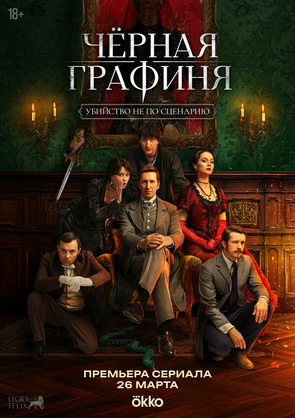 Чёрная графиня сериал 2026 смотреть онлайн бесплатно в хорошем качестве HD